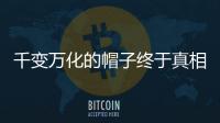 千變萬化的帽子終于真相了?