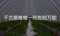 千古艱難唯一死告別萬能公式