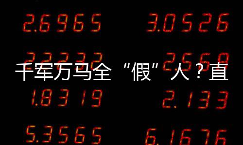 千軍萬馬全“假”人？直播間的水有多深