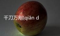 千刀萬剮(qiān dāo wàn guǎ)網友是怎么說的！