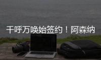 千呼萬喚始簽約！阿森納簽賴斯時間線——HWG至今已過去10天