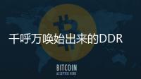 千呼萬喚始出來的DDR5 DIMM插槽連接器