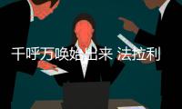 千呼萬喚始出來 法拉利Purosangue新車圖解