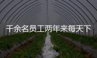 千余名員工兩年來每天下班被搜身