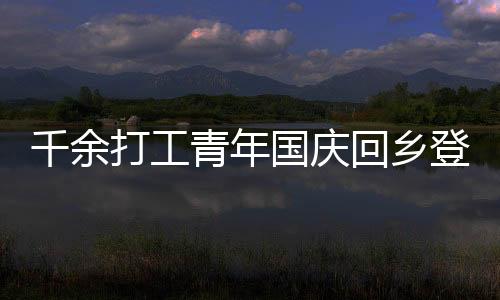 千余打工青年國慶回鄉(xiāng)登記結(jié)婚