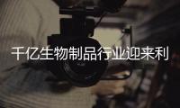 千億生物制品行業(yè)迎來利好！機(jī)構(gòu)看好制藥外包行業(yè)前景