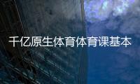 千億原生體育體育課基本常識綜合體主要是什么