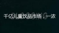 千億兒童飲品市場，一濃奶露飲料動銷力十足，經(jīng)銷商賺錢無憂！