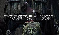 千億元資產擺上“貨架” 房企趕時點出清風險？