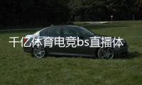 千億體育電競bs直播體育2024年1月27日btv體育怎么沒了