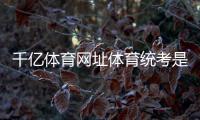 千億體育網(wǎng)址體育統(tǒng)考是什么意思！沙巴體育官網(wǎng)入口