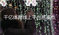 千億體育線上平臺慈溪市體育館介紹2024年6月7日