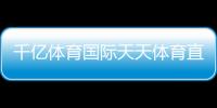千億體育國際天天體育直播nba考研346體育綜合