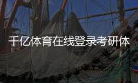 千億體育在線登錄考研體育綜合346體育精品課程