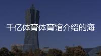 千億體育體育館介紹的海報沙巴官網體育