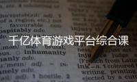 千億體育游戲平臺綜合課程包括哪四個？城市體育服務綜合體