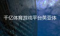 千億體育游戲平臺英亞體育y62023年10月4日