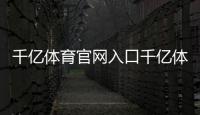 千億體育官網(wǎng)入口千億體育娛樂國家體育館場(chǎng)館介紹