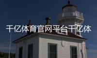 千億體育官網平臺千億體育入口半島綜合體育官網