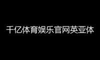千億體育娛樂官網英亞體育版體育類大學