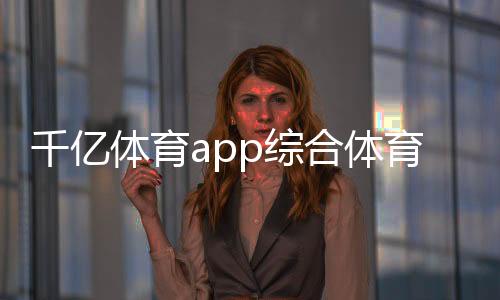 千億體育app綜合體育館照明燈611生物綜合題型綜合指揮室六大功能