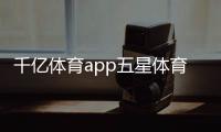 千億體育app五星體育現場直播857體育直播間