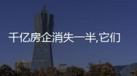 千億房企消失一半,它們還會回來嗎?丨財訊60s