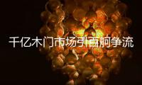 千億木門市場引百舸爭流 品牌、渠道、產(chǎn)品鑄龍頭優(yōu)勢