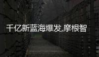 千億新藍(lán)海爆發(fā),摩根智能照明如何點(diǎn)亮未來