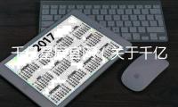 千億星辰官網(wǎng)（關(guān)于千億星辰官網(wǎng)的基本情況說明介紹）
