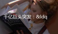 千億巨頭突發(fā)：“靈魂人物”卸任，濰柴動(dòng)力迎新董事長