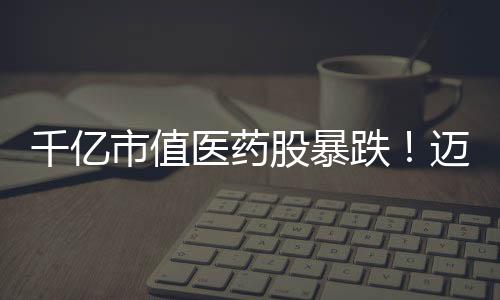 千億市值醫(yī)藥股暴跌！邁瑞1個月縮水1000億