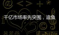 千億市場率先突圍，追魚人手撕魚棒帶您挖掘新商機！