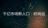 千億市場新入口：時尚運動跨界來襲【運動&健身】風(fēng)尚中國網(wǎng)