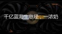 千億藍(lán)海生意經(jīng)，一濃奶露飲料切入兒童飲品市場！