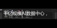 千億規模AI數據中心，電感如何提高電源效率？