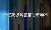 千億高級駕駛輔助市場不可或缺的技術，是提升LiDAR和ADAS性能的關鍵！