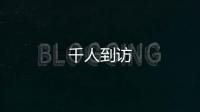 千人到訪