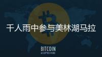 千人雨中參與美林湖馬拉松 環湖賽道惹人醉！