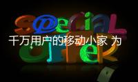 千萬(wàn)用戶的移動(dòng)小家 為何會(huì)是豐田卡羅拉？