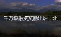千萬級融資獎勵(lì)出爐：北京“專精特新”165家企業(yè)榜上有名