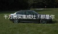 千萬(wàn)別買(mǎi)集成灶？那是你還不懂集成灶的優(yōu)勢(shì)！