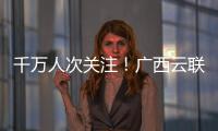 千萬人次關注！廣西云聯(lián)動14個設區(qū)市主流媒體與您一起“粉”上廣西兩會
