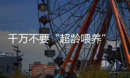 千萬不要“超齡喂養(yǎng)” 女嬰被投喂陽光玫瑰致腸梗阻