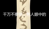 千萬不要做，男人眼中的十二星女致命缺點(diǎn)！