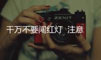 千萬不要闖紅燈  注意交通安全