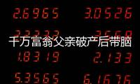 千萬富翁父親破產后帶腦癱兒子開網約車：我希望活到娃“走”之后