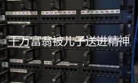 千萬富翁被兒子送進精神病院，手寫申訴信后，在醫院自縊身亡