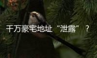 千萬豪宅地址“泄露”？Uzi在家掛吊瓶，網(wǎng)友卻分析他家在哪