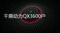 千乘動力QX3600戶外便攜電站的結構拆解及功能分析